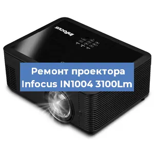 Замена системной платы на проекторе Infocus IN1004 3100Lm в Новосибирске